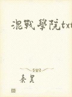 混战学院txt