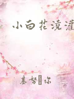 小白花浇灌日常