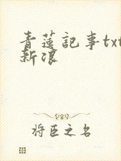 青莲记事txt新浪