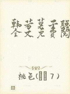 韩若莫子聪小说全文免费阅读