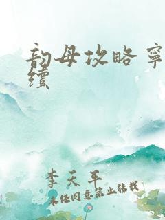 韵母攻略宁秋婉续