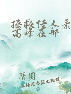 拯救佳人素柔 高峰在哪