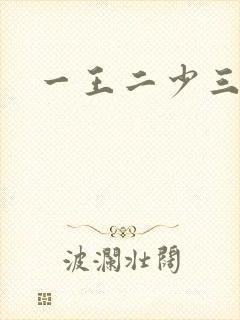 一王二少三殿下