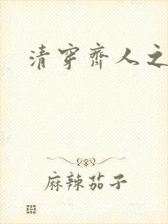 清穿齐人之福
