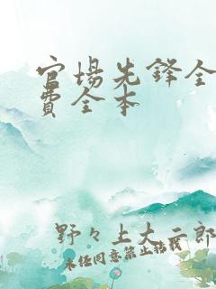 官场先锋全文免费全本