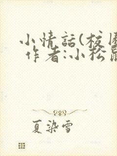 小情话(校园) 作者:小松鼠