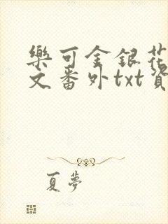 乐可金银花露全文番外txt资源笔趣阁广播剧