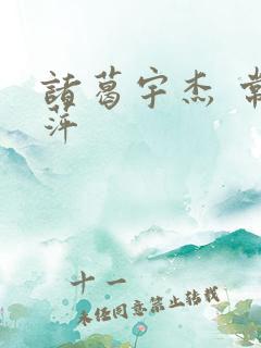 诸葛宇杰 常艳萍