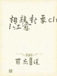 相亲对象c1v1江愈