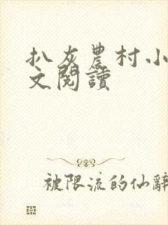 扒灰农村小说全文阅读