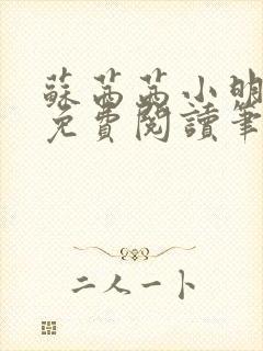 苏茜茜小明全文免费阅读笔趣