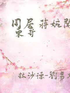 同居 蒋婉闻烬 东哥