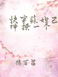 快穿苏妲己 男神 撩一个