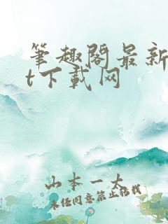 笔趣阁最新txt下载网