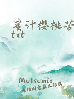 蜜汁樱桃苦咖啡txt