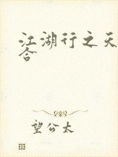 江湖行之天作之合