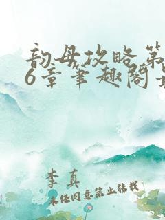 韵母攻略第176章笔趣阁最新章节