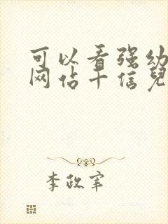 可以看强幼儿的网站千信儿童网