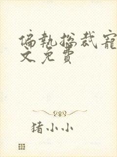 偏执总裁宠妻全文免费