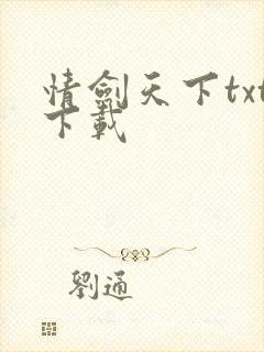 情剑天下txt下载