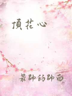 顶花心