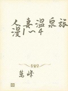 人妻温泉旅馆动漫1～4