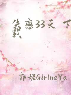 失恋33天 下载