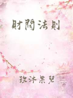 财阀法则