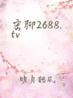 密聊2688.tv