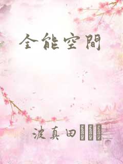 全能空间
