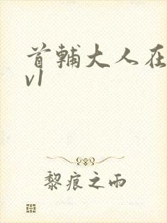 首辅大人在上1v1