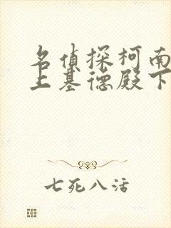 名侦探柯南之赖上基德殿下