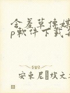 含羞草传媒app软件下载每天免费三次