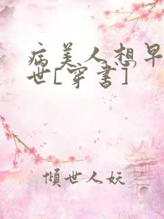 病美人想早点去世[穿书]