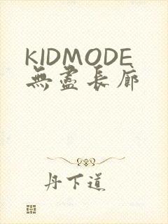 KIDMODE无尽长廊
