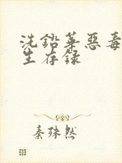 洗铅华恶毒女配生存录