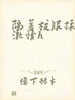 隔着校服揉h奶激情h