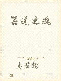器道之魂