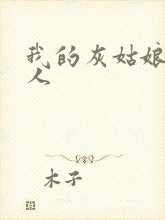 我的灰姑娘是男人