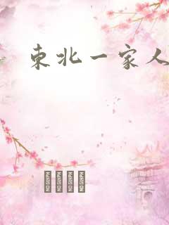 东北一家人乱入