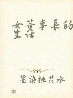 女董事长的脚奴生活