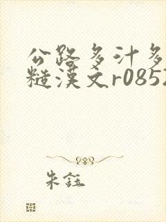 公路多汁多肉的糙汉文r0852