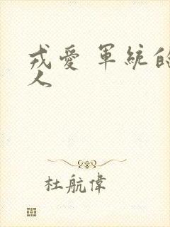 戎爱 军统的女人