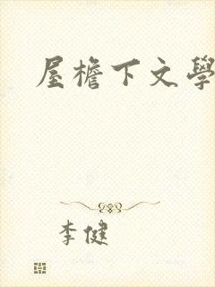 屋檐下文学网