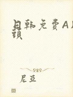 日韩免费A片奶头