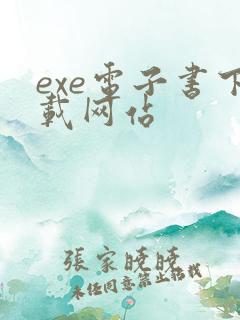 exe电子书下载网站