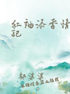 红袖添香情感日记