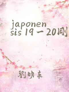 japonensis 19一20刚开始的