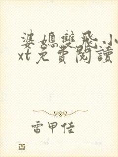 婆媳双飞小说txt免费阅读