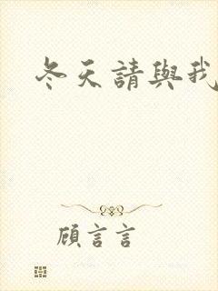 冬天请与我恋爱